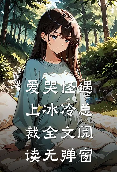 爱哭怪遇上冰冷总裁全文阅读无弹窗