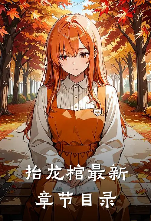 抬龙棺最新章节目录