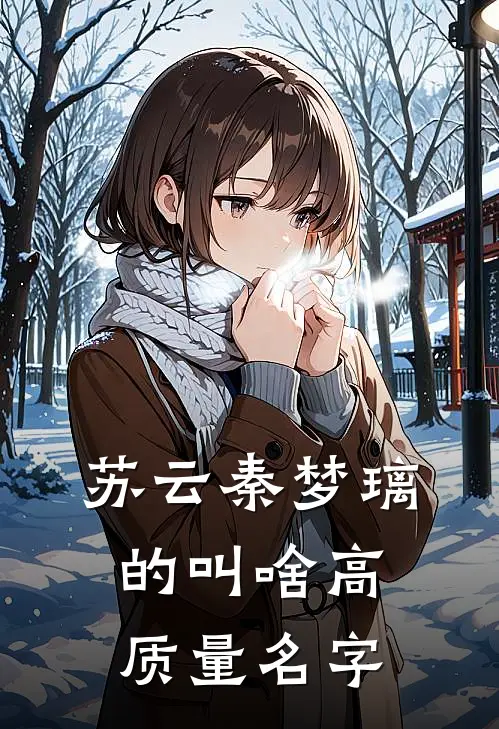 苏云秦梦璃的叫啥高质量名字