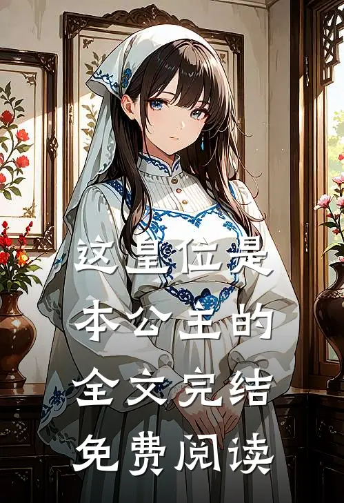 这皇位是本公主的全文完结免费阅读