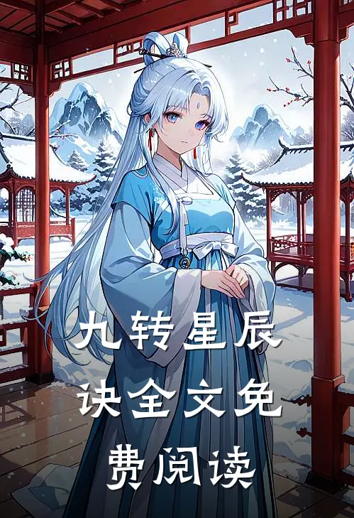 九转星辰诀全文免费阅读