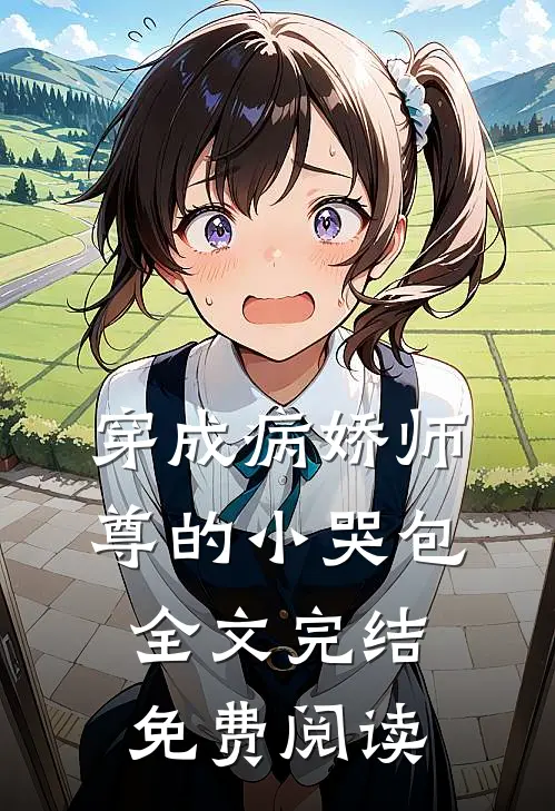 穿成病娇师尊的小哭包全文完结免费阅读