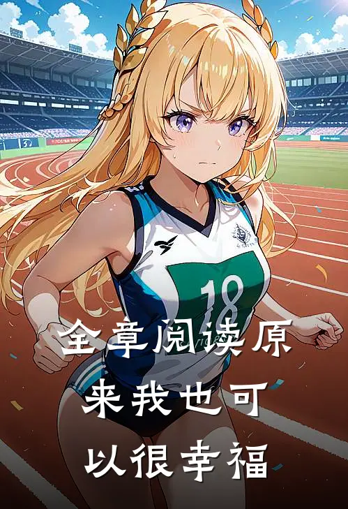 全章阅读原来我也可以很幸福