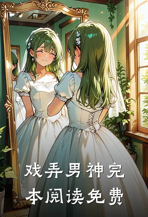 戏弄男神完本阅读免费