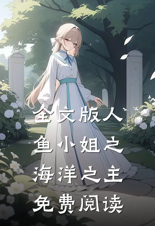 全文版人鱼小姐之海洋之主免费阅读