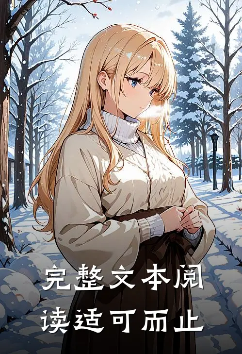 完整文本阅读适可而止
