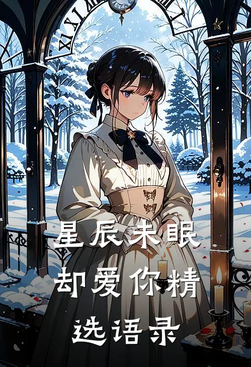 星辰未眠却爱你精选语录