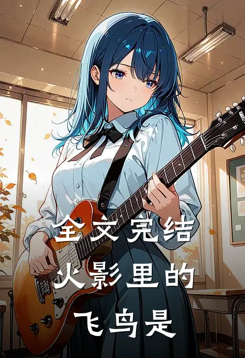 全文完结火影里的飞鸟是