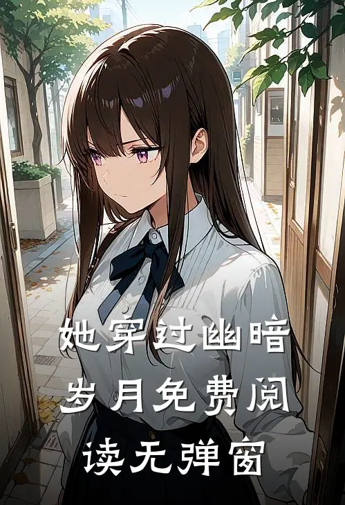 她穿过幽暗岁月免费阅读无弹窗