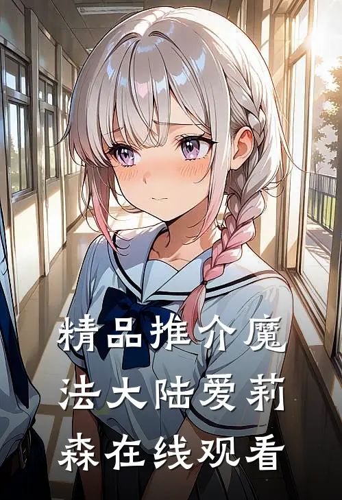 精品推介魔法大陆爱莉森在线观看