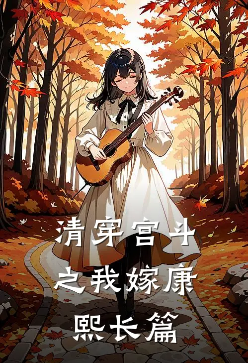 清穿宫斗之我嫁康熙长篇