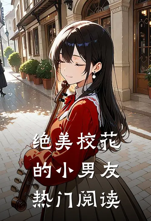 绝美校花的小男友热门阅读