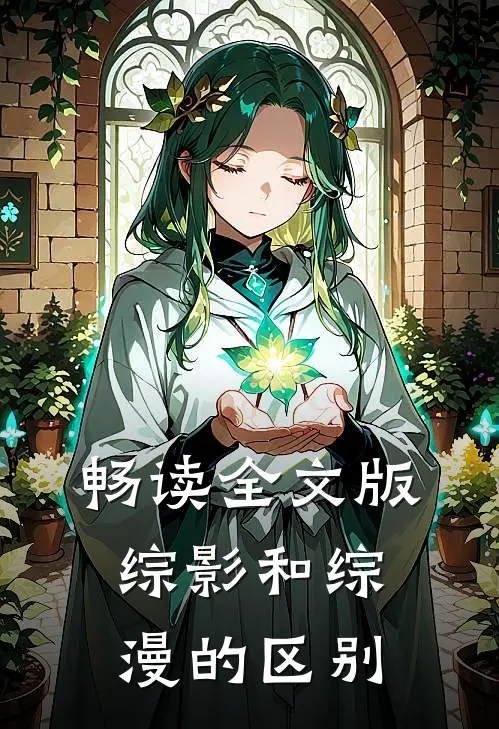 畅读全文版综影和综漫的区别