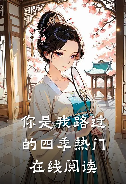 你是我路过的四季热门在线阅读