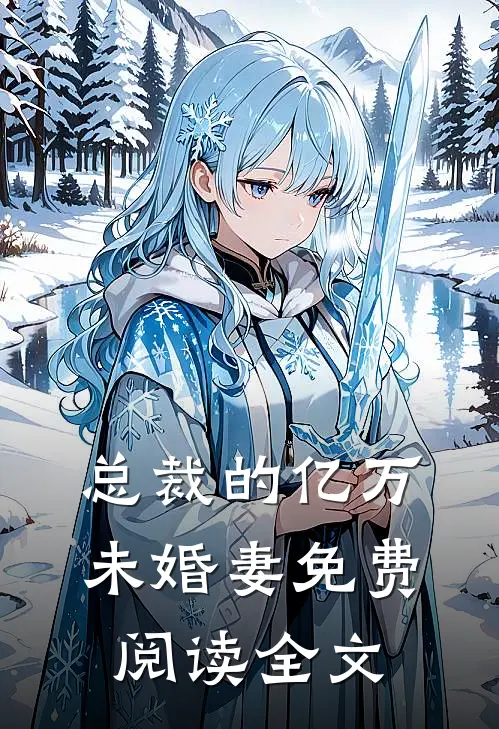 总裁的亿万未婚妻免费阅读全文