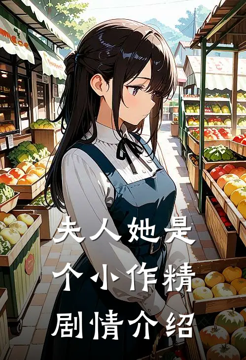 夫人她是个小作精剧情介绍