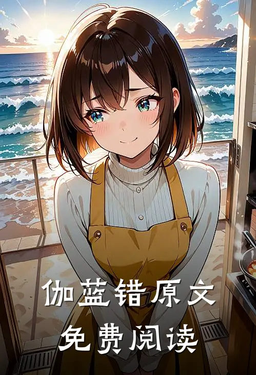伽蓝错原文免费阅读