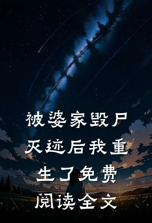 被婆家毁尸灭迹后我重生了免费阅读全文