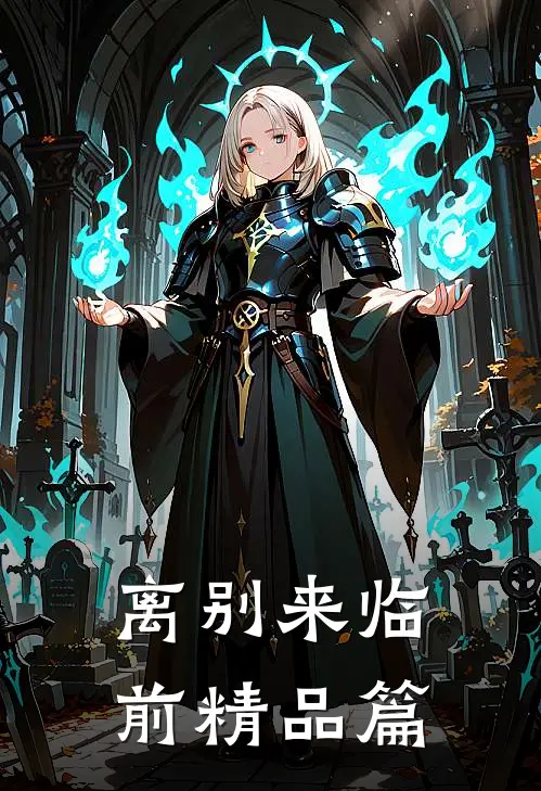 离别来临前精品篇
