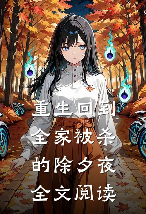 重生回到全家被杀的除夕夜全文阅读
