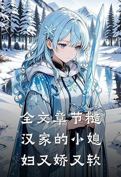 全文章节糙汉家的小媳妇又娇又软