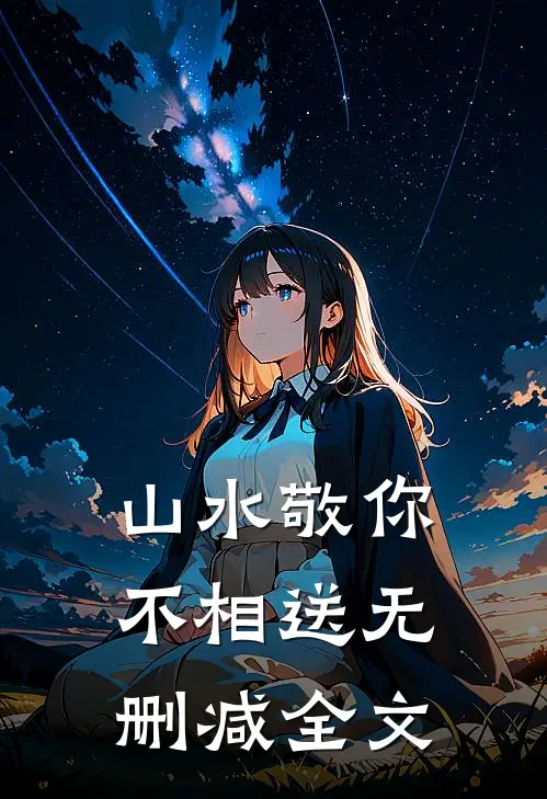山水敬你不相送无删减全文
