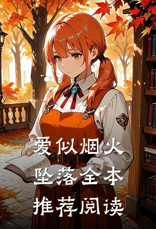 爱似烟火坠落全本推荐阅读