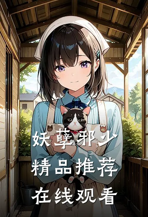 妖孽邪少精品推荐在线观看