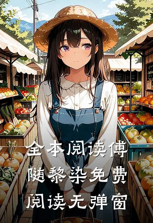 全本阅读傅随黎染免费阅读无弹窗