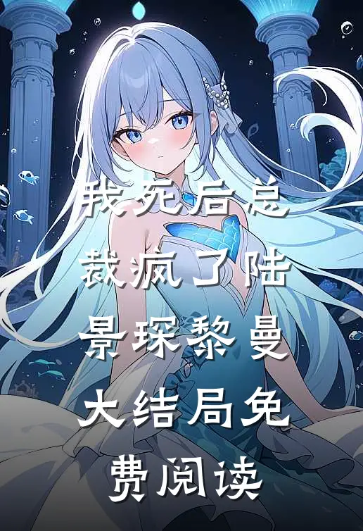 我死后总裁疯了陆景琛黎曼大结局免费阅读