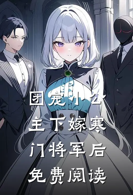 团宠小公主下嫁寒门将军后免费阅读