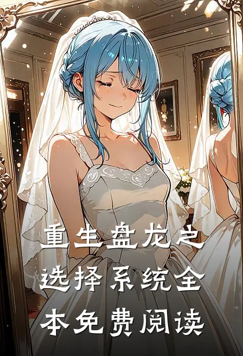 重生盘龙之选择系统全本免费阅读