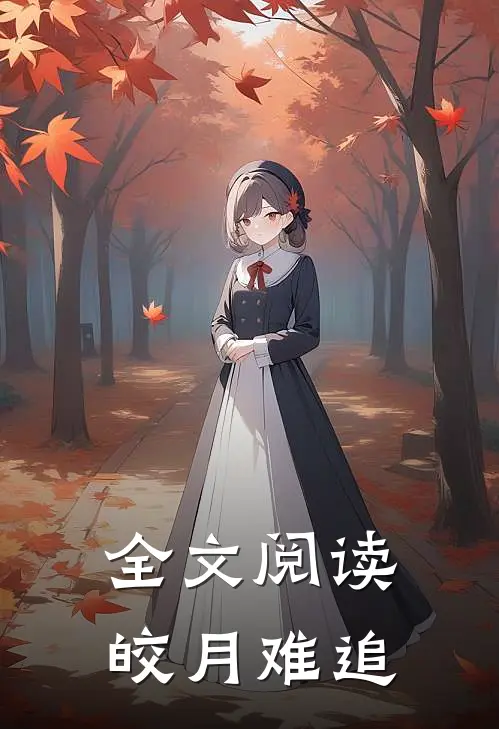 全文阅读皎月难追