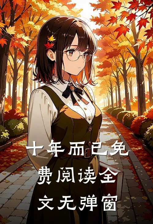 十年而已免费阅读全文无弹窗