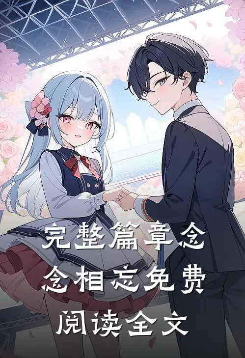 完整篇章念念相忘免费阅读全文