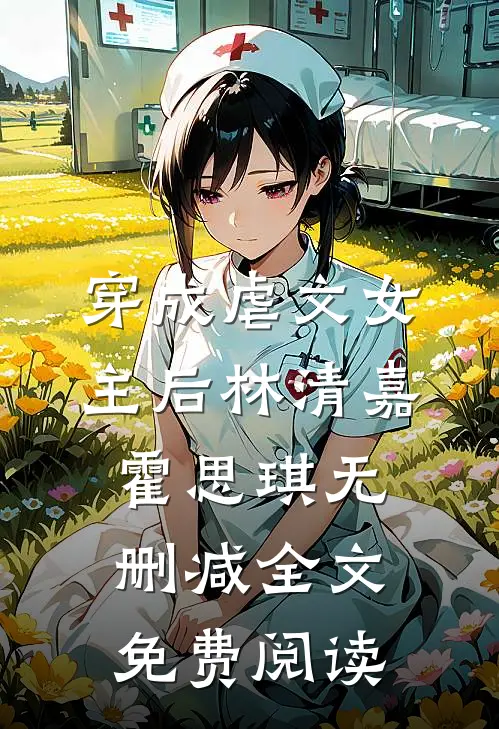 穿成虐文女主后林清嘉霍思琪无删减全文免费阅读