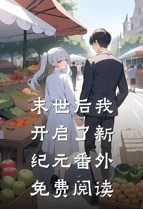末世后我开启了新纪元 番外免费阅读
