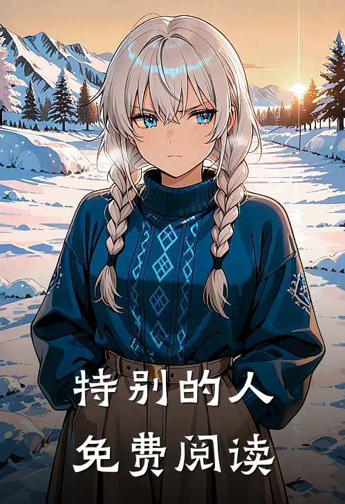 特别的人免费阅读