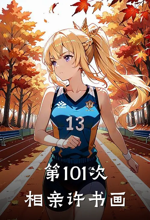 第101次相亲许书画