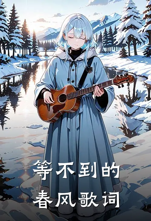 等不到的春风歌词