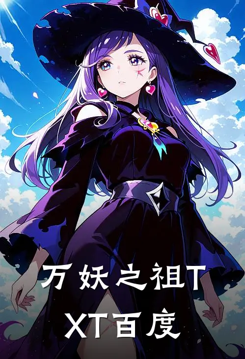 万妖之祖TXT百度