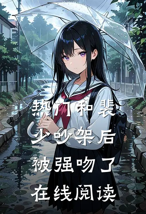 热门和裴少吵架后被强吻了在线阅读