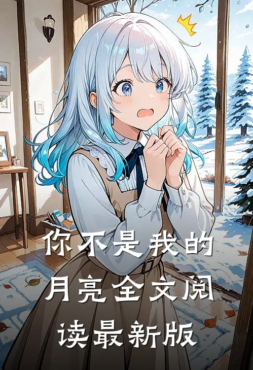 你不是我的月亮全文阅读最新版