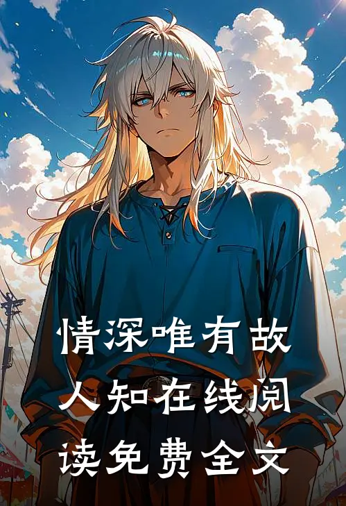 情深唯有故人知在线阅读免费全文