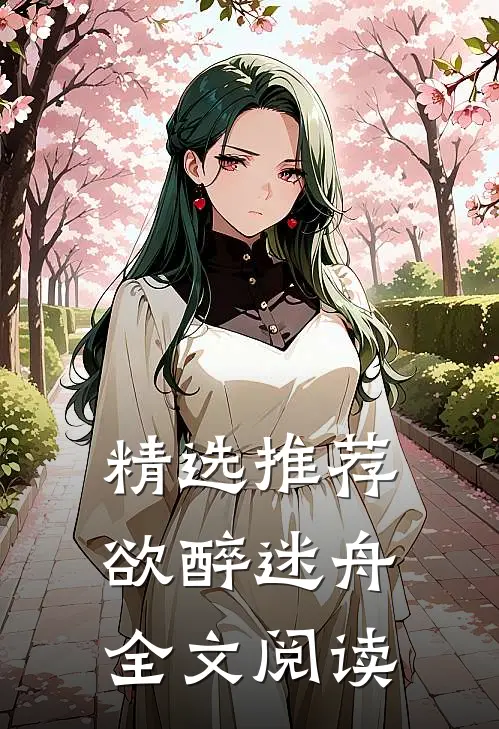 精选推荐欲醉迷舟全文阅读
