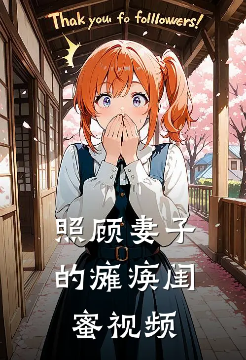 照顾妻子的瘫痪闺蜜视频