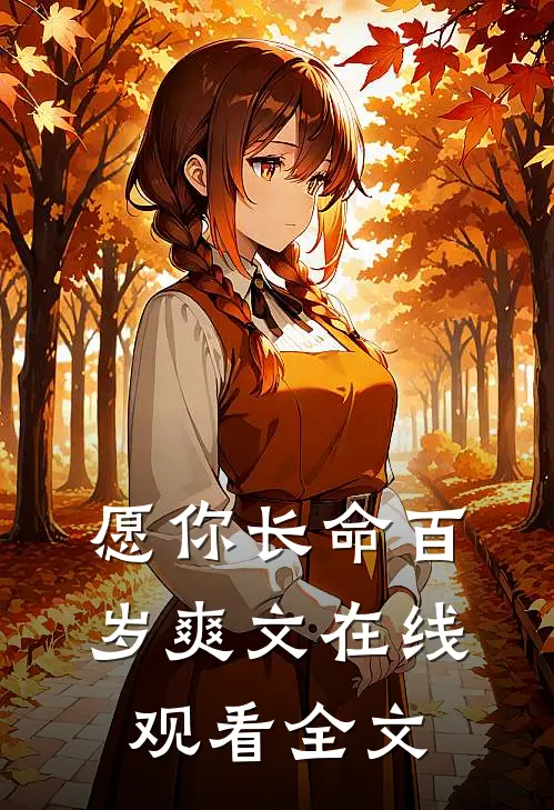 愿你长命百岁爽文在线观看全文