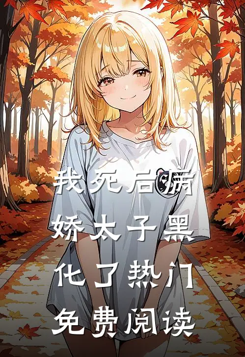 我死后病娇太子黑化了热门免费阅读