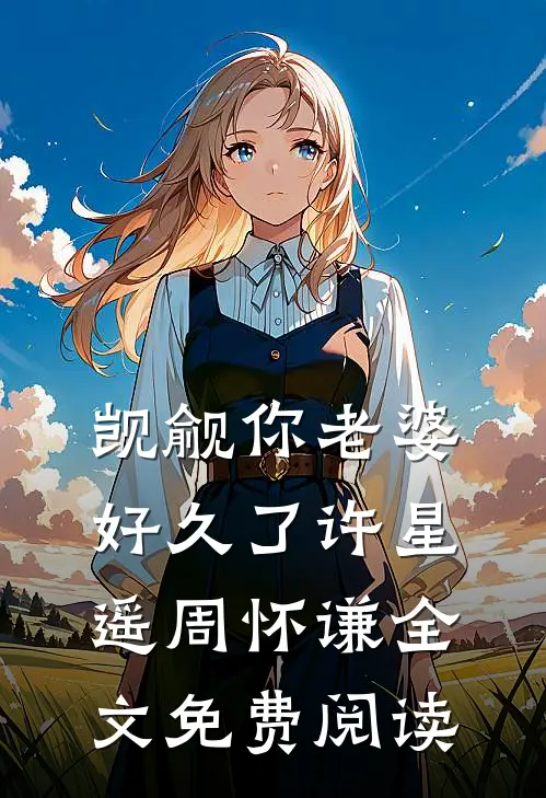 觊觎你老婆好久了许星遥周怀谦全文免费阅读