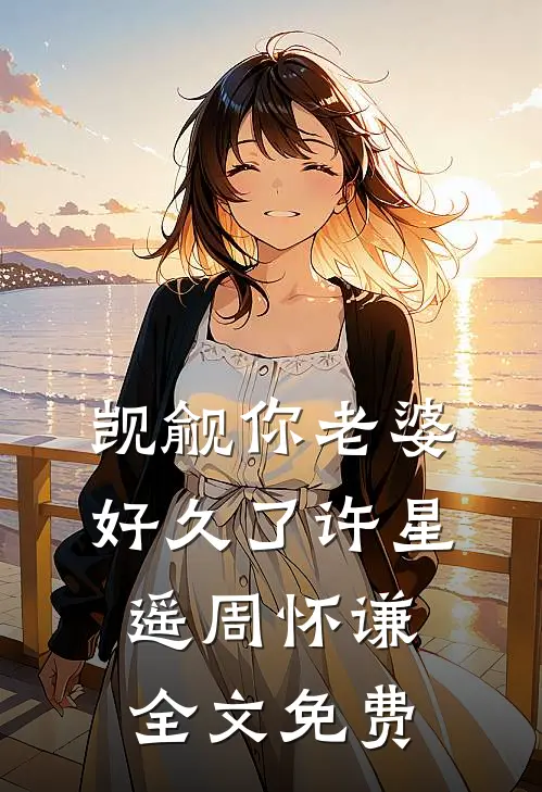 觊觎你老婆好久了许星遥周怀谦全文免费